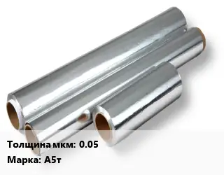 Алюминиевая фольга 0.05 Марка: А5т